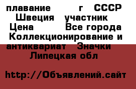 13.1) плавание : 1982 г - СССР - Швеция  (участник) › Цена ­ 399 - Все города Коллекционирование и антиквариат » Значки   . Липецкая обл.
